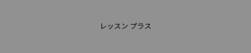 中学受験オンライン家庭教師レッスン プラス