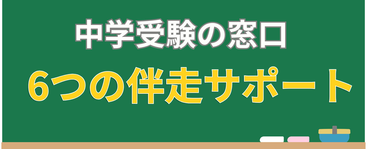 中学受験の窓口のメインバナー