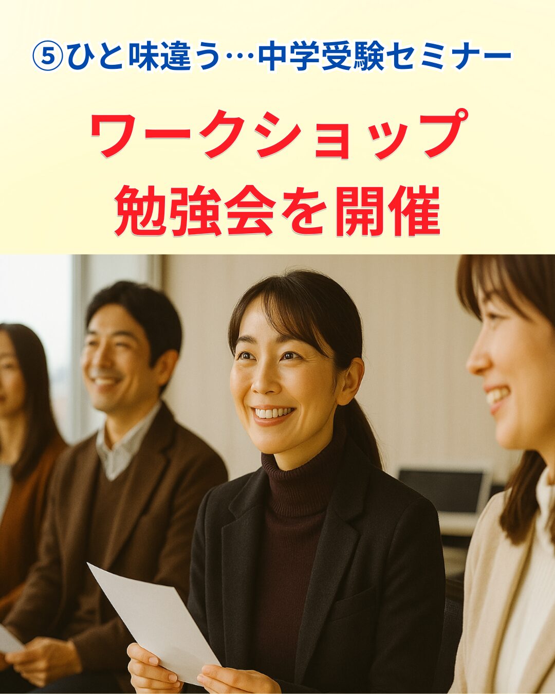中学受験セミナーに参加する保護者の様子