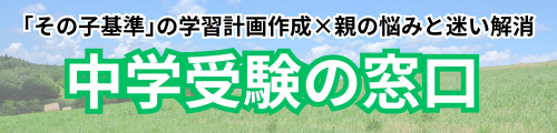 その子基準の受験戦略 × 保護者の悩み解決 中学受験の窓口