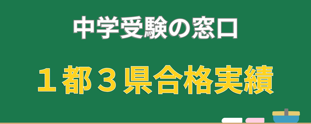 中学受験の窓口 1都3県 合格実績 バナー
