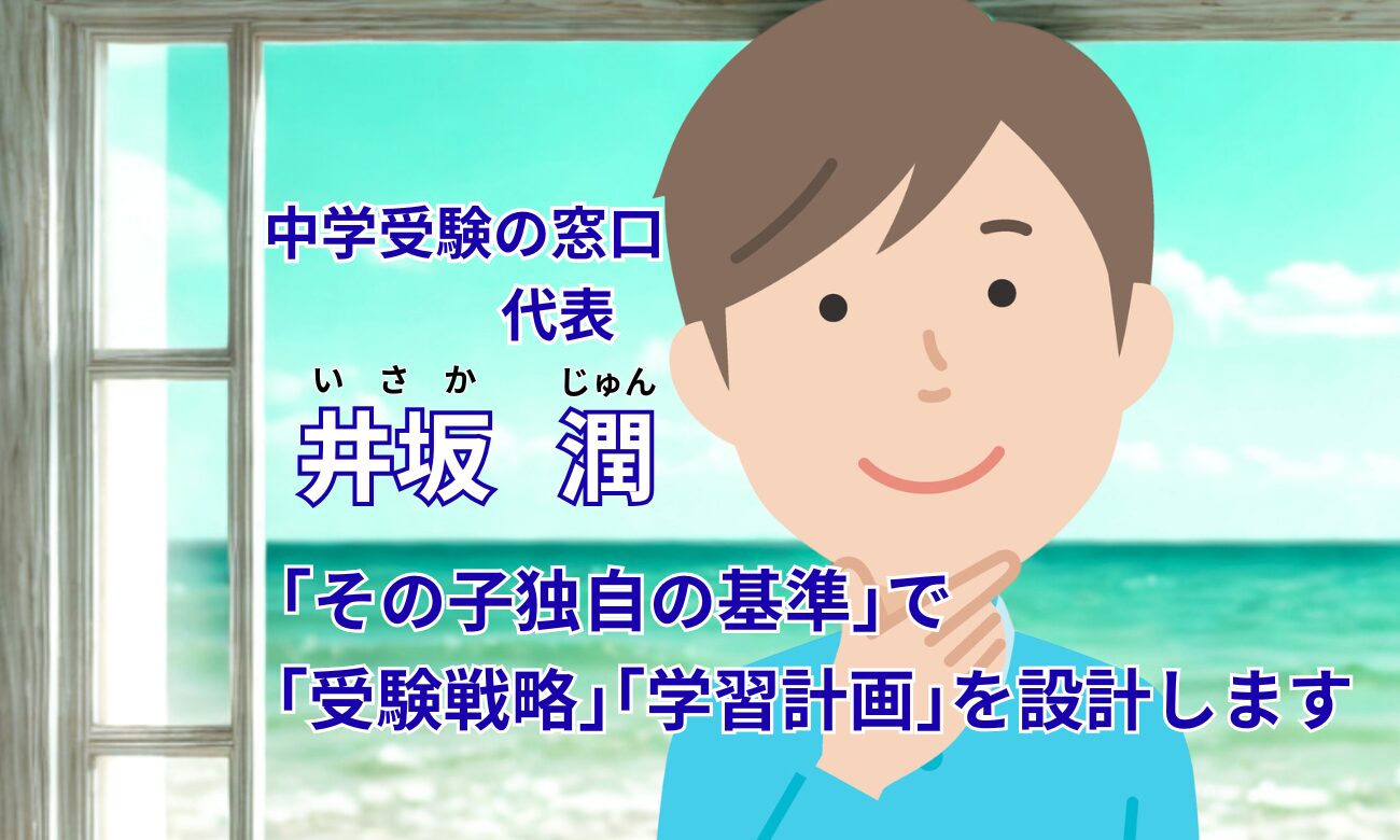 中学受験の窓口 代表 井坂潤のプロフィール画像②