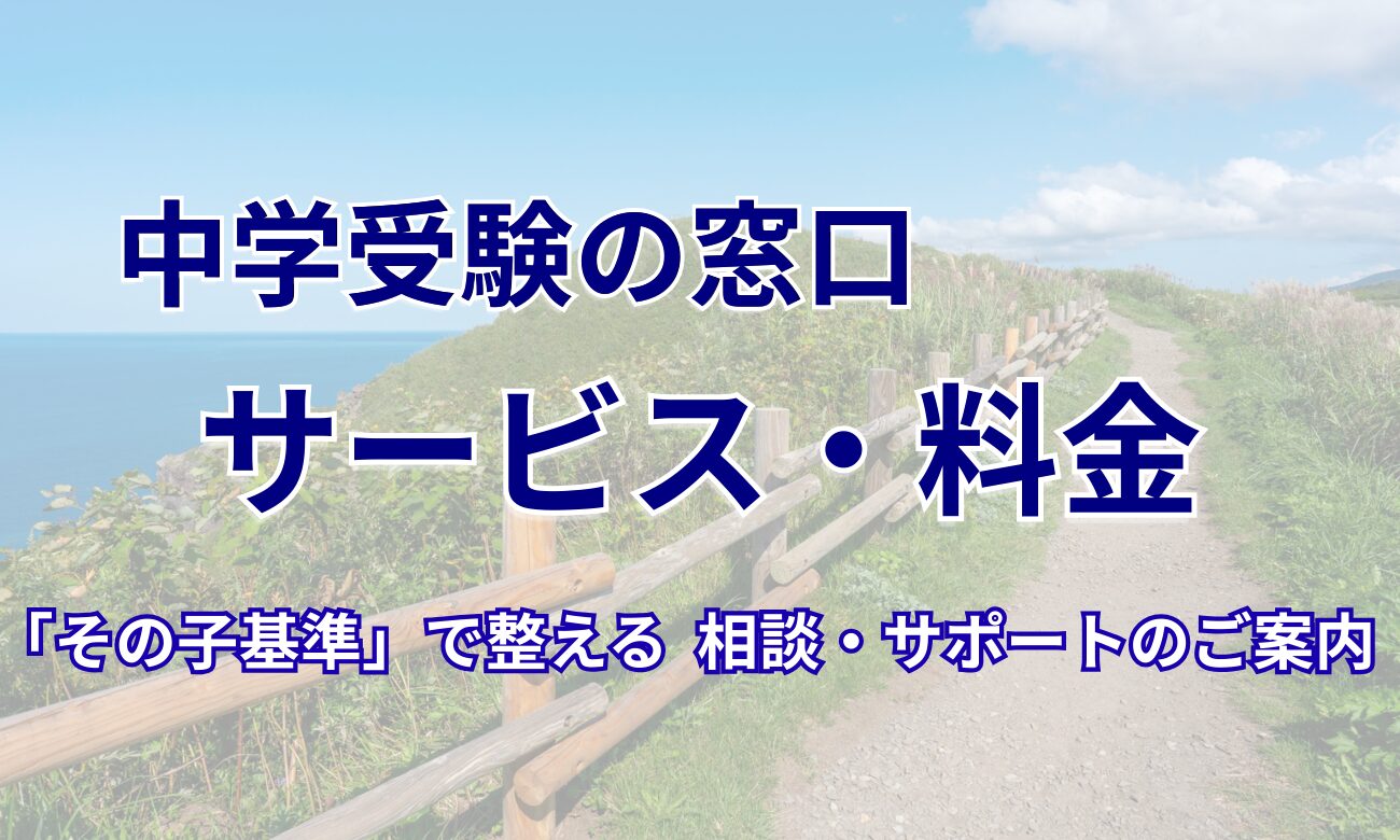 中学受験の窓口 料金バナー②