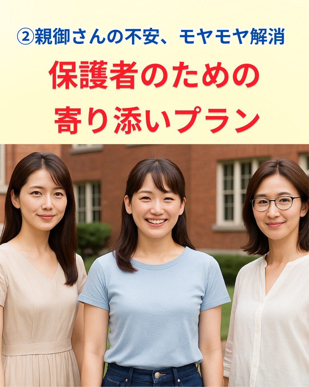 ②親御さんの不安・モヤモヤ解消 保護者のための寄り添いプラン