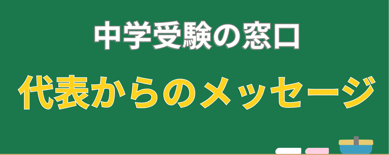 中学受験の窓口 代表からのメッセージ バナー