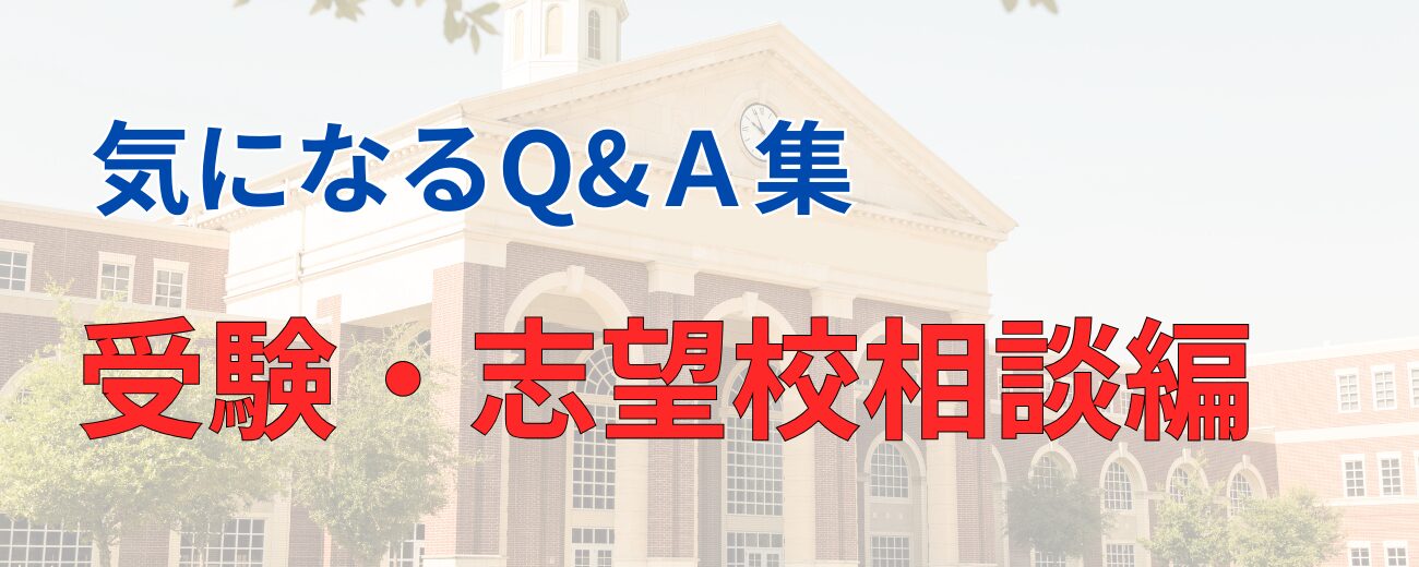 中学受験の窓口 Q&A相談バナー