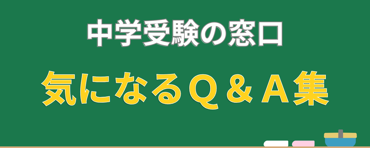 中学受験の窓口 気になる質問集 バナー