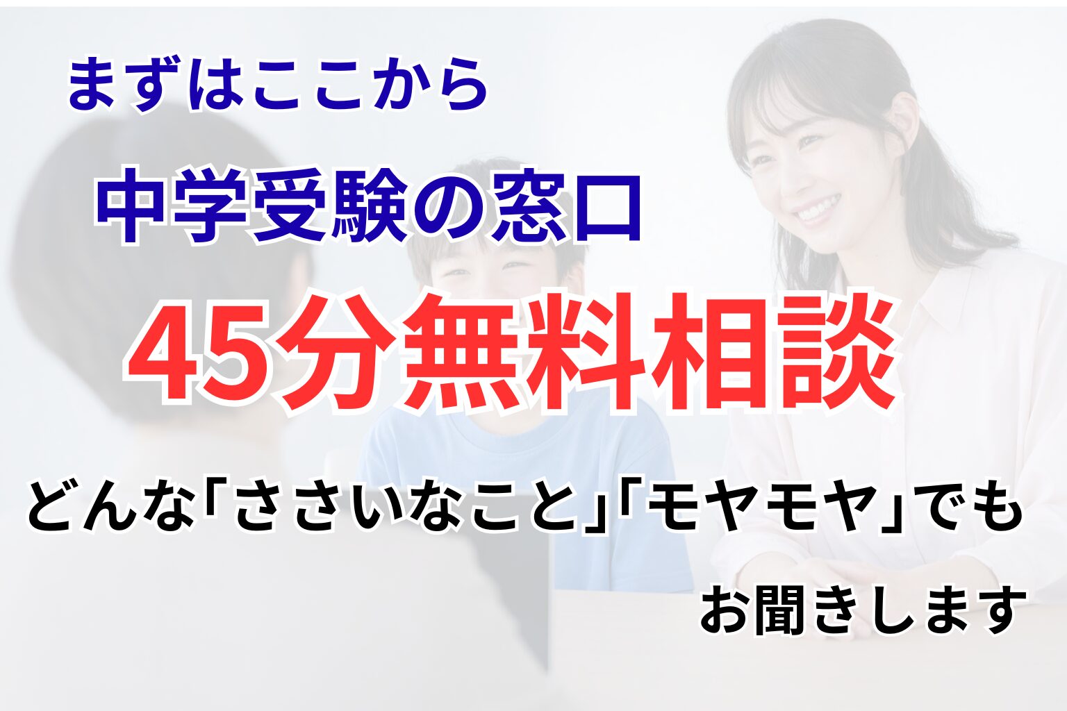 中学受験の窓口 45分無料 LINE 登録 バナー
