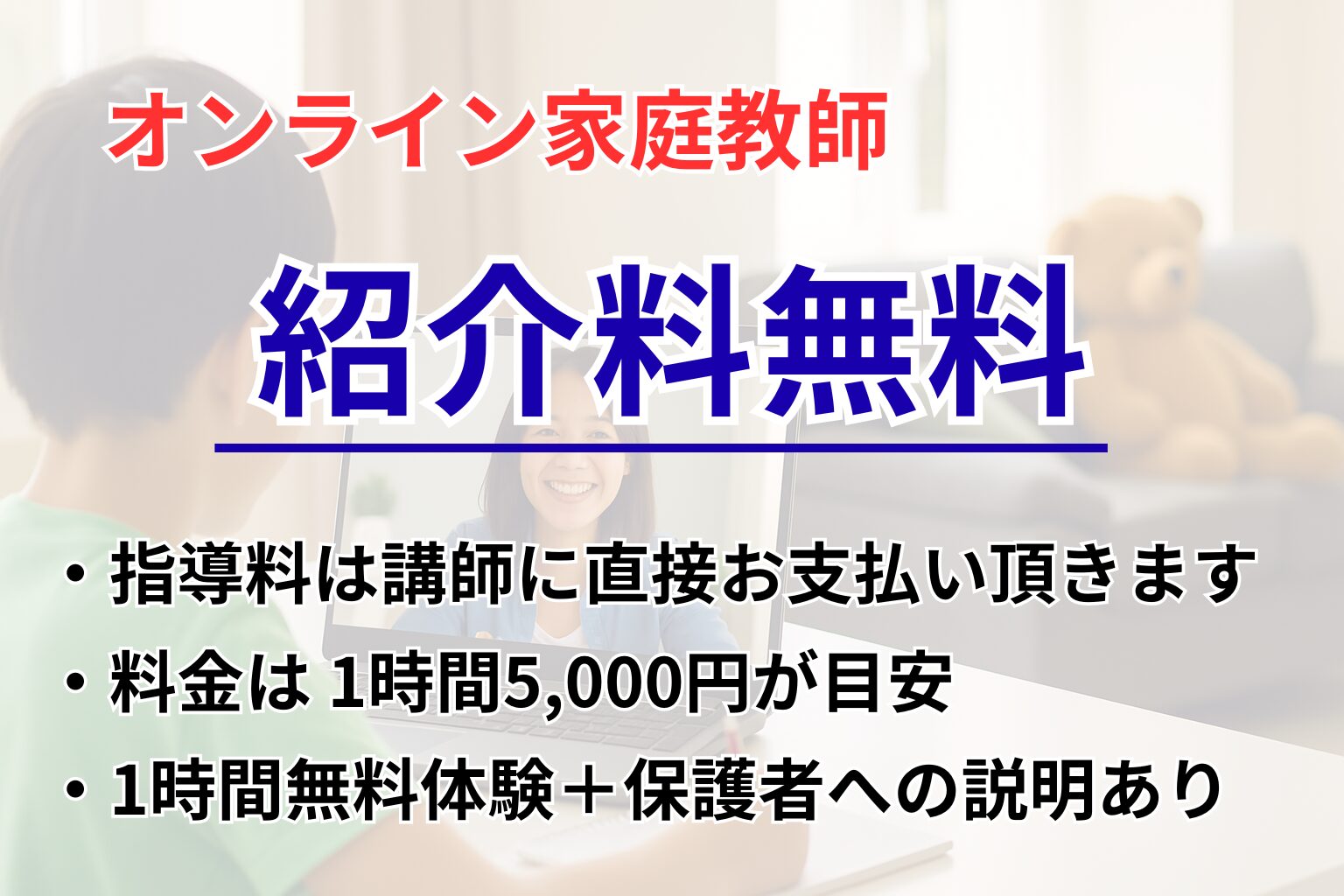 中学受験の窓口 オンライン家庭教師 無料紹介 料金① バナー