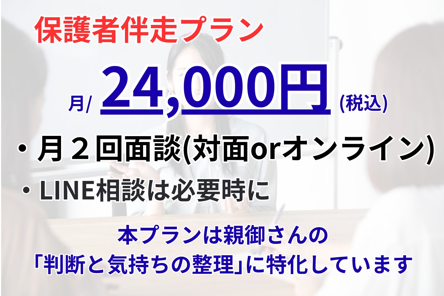 保護者伴走プラン 料金・詳細
