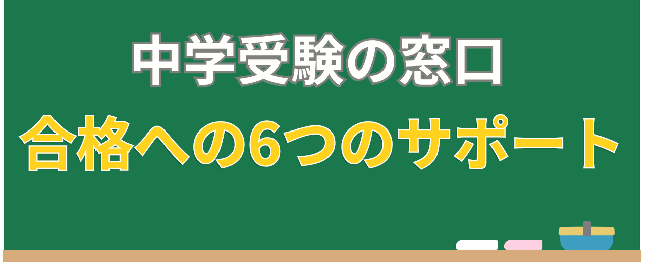 中学受験の窓口 合格への6つのサポート