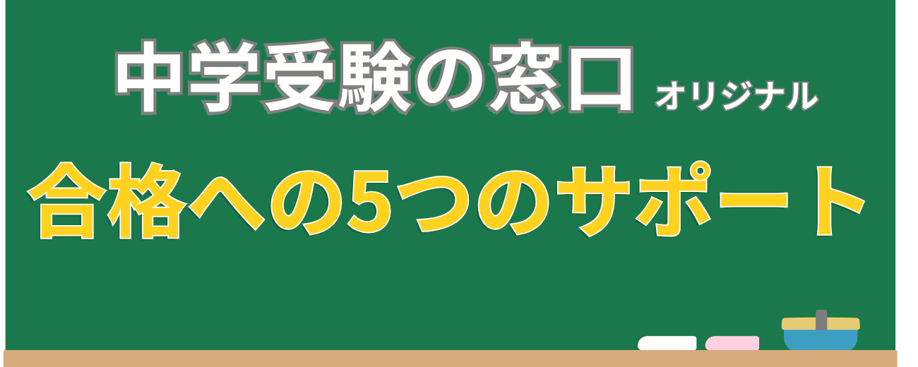 合格への5つのサポート①