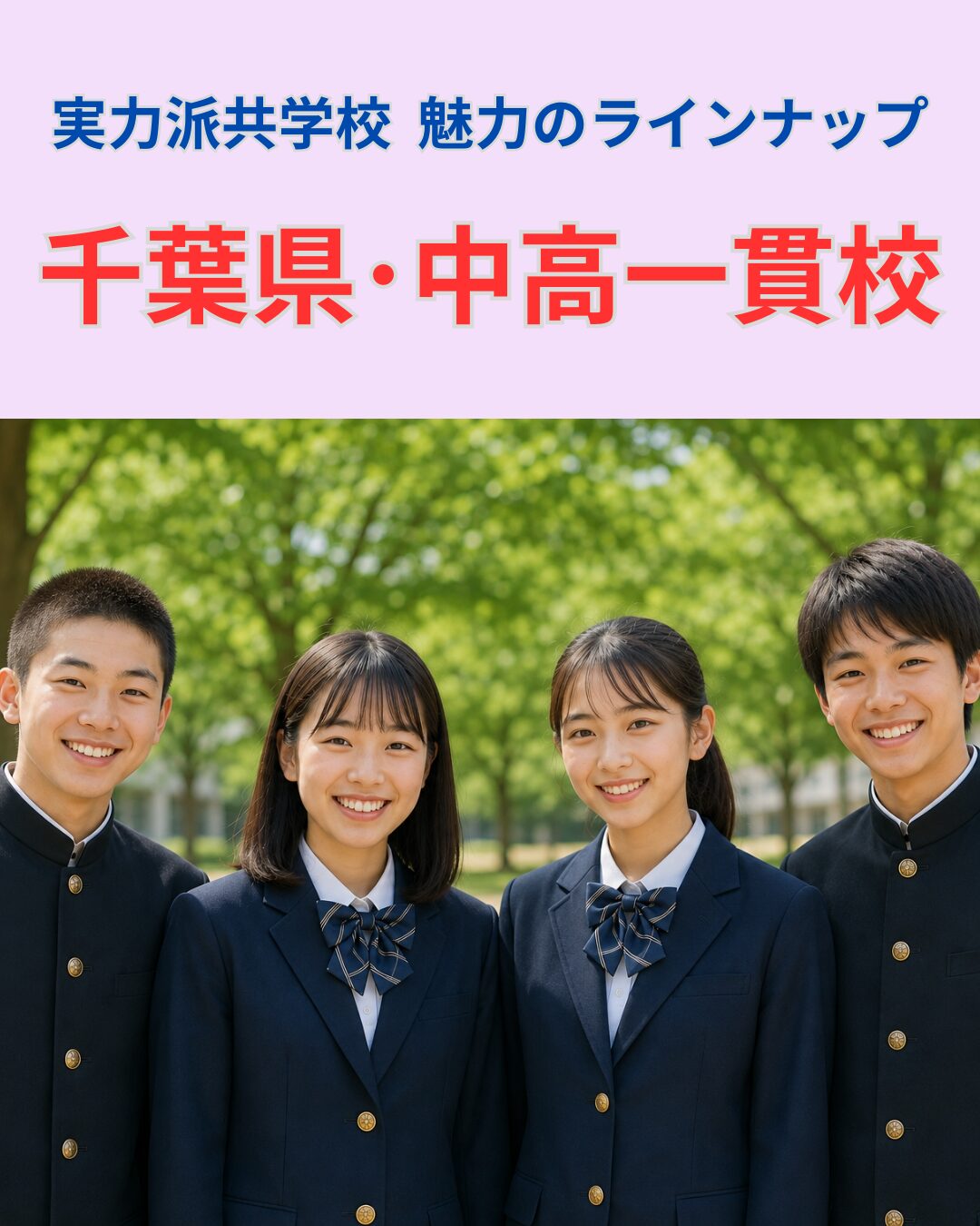 千葉一貫校画像
