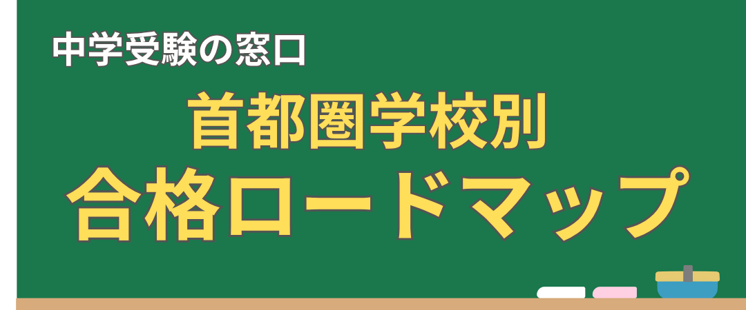 中学受験の窓口 合格ロードマップバナー