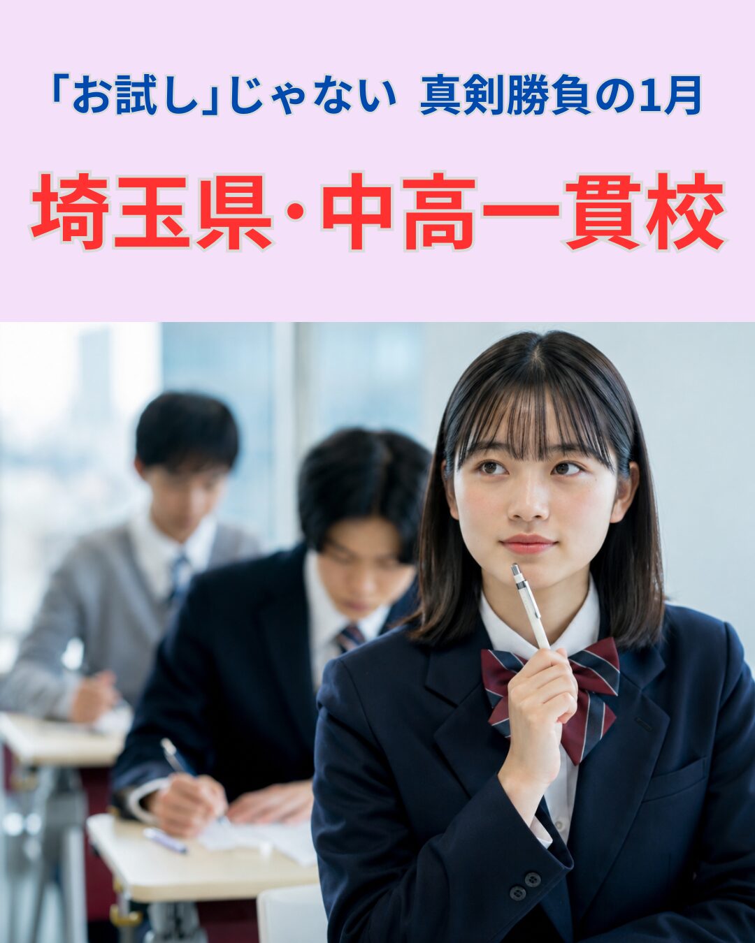 埼玉一貫校画像