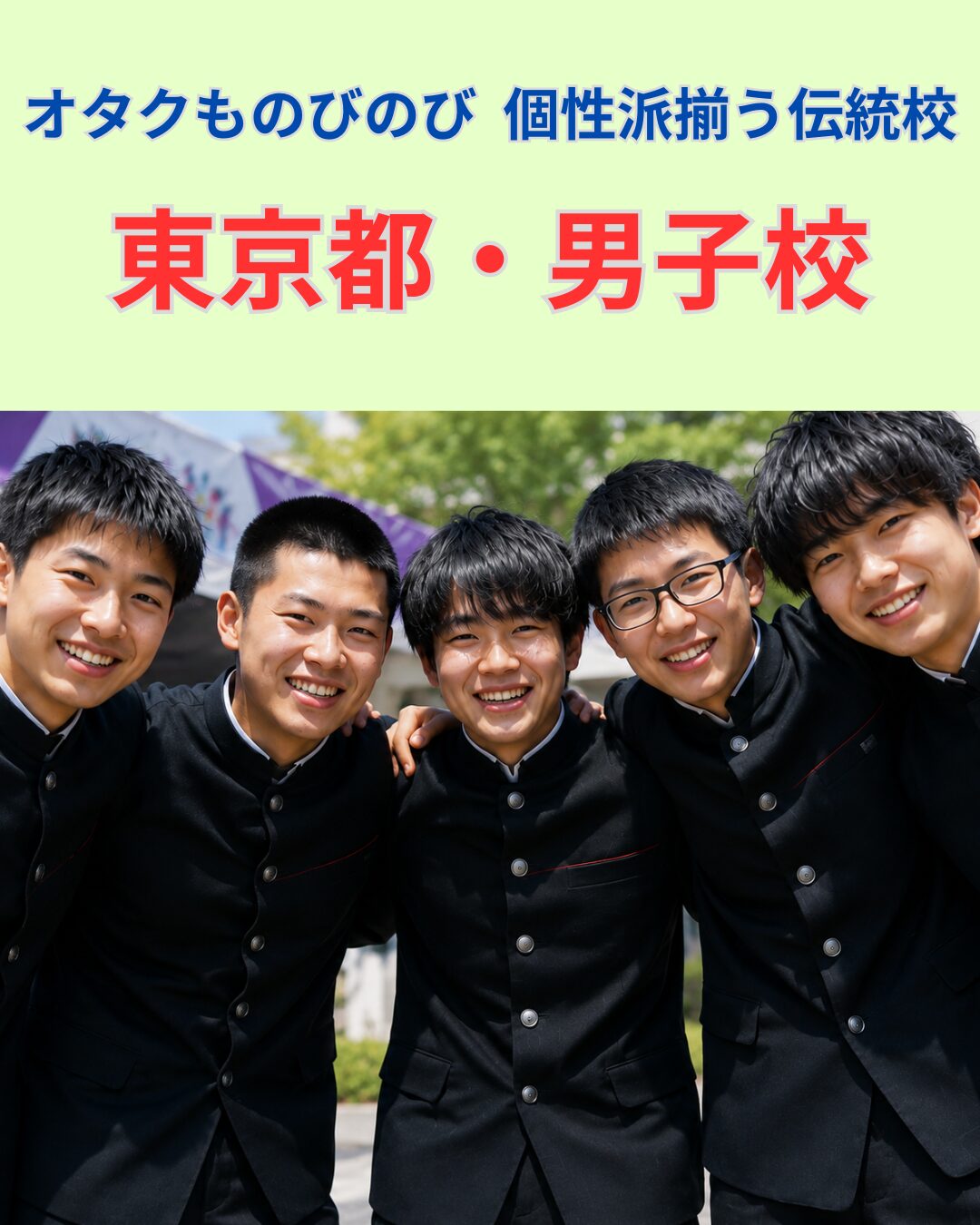 東京男子校画像